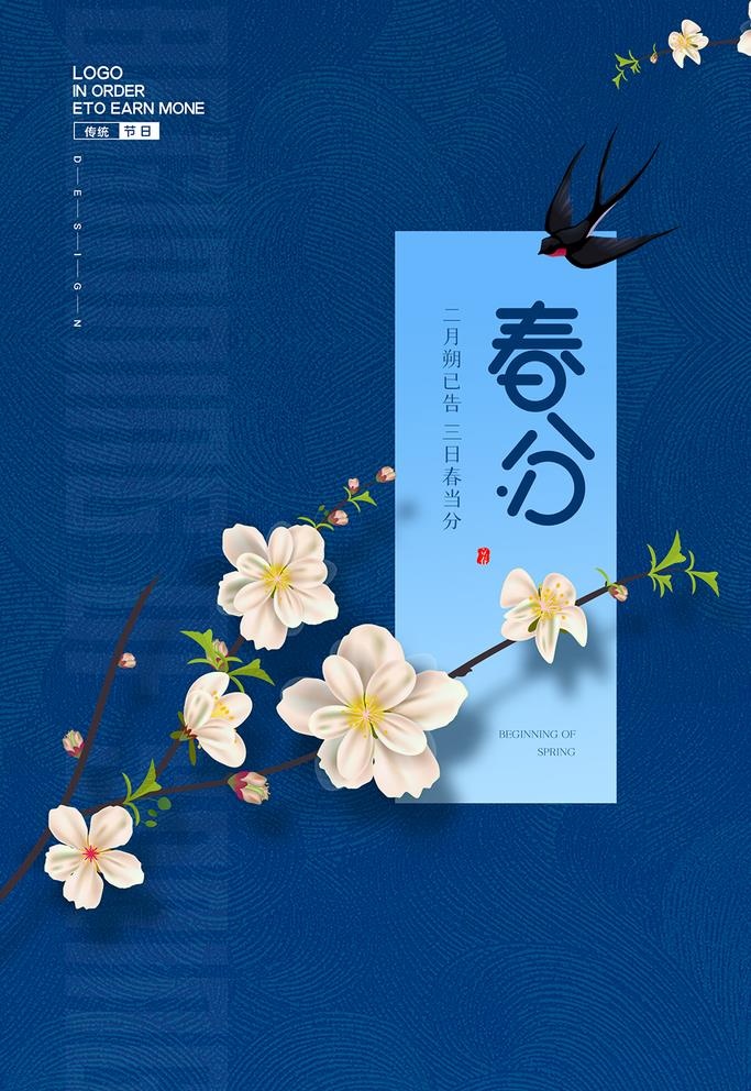 春分海报图片(1772x2657)psd模版下载