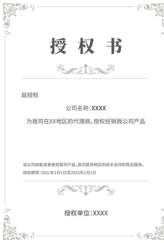 科技授权书图片