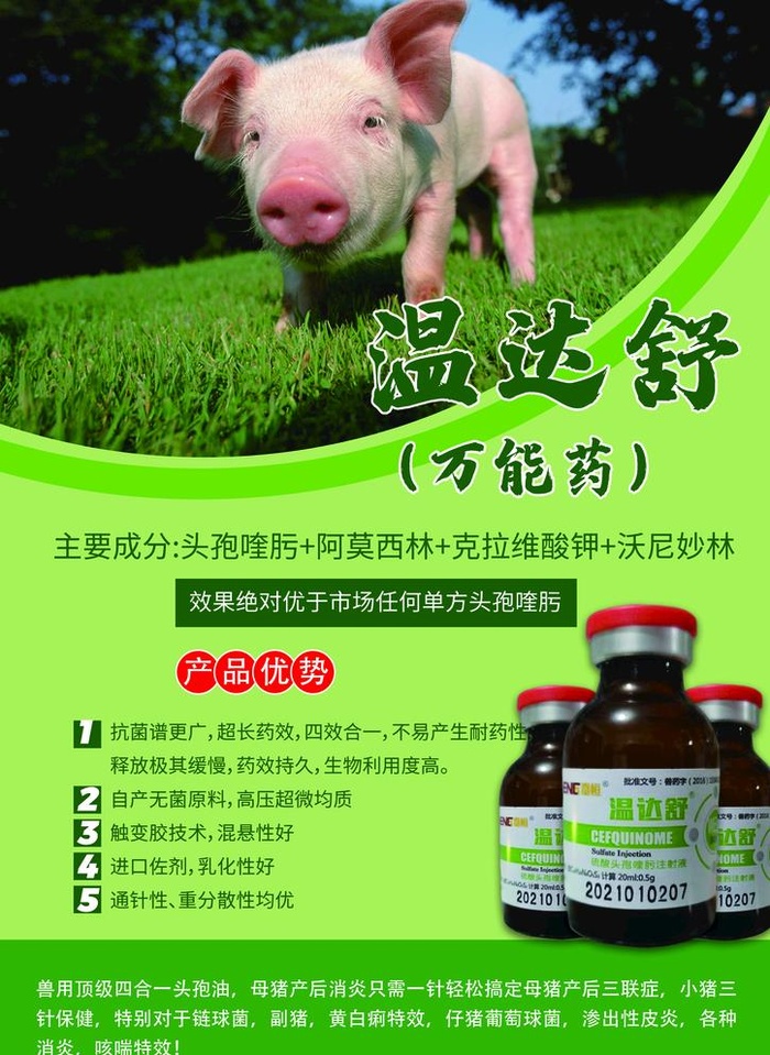 农产品 绿色 兽药图片(2480x3508)psd模版下载