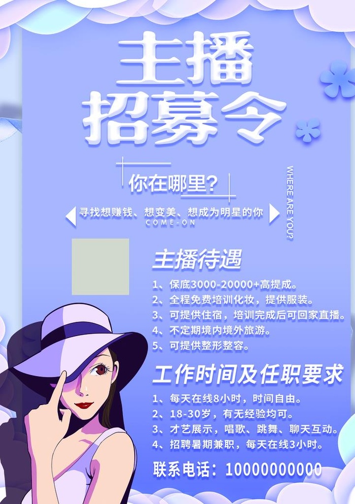主播招聘宣传单图片(2480x3366)psd模版下载