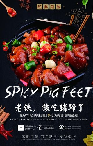麻辣猪蹄美食海报图片