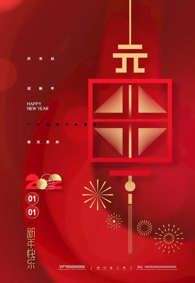 红色喜庆2022元旦海报大气元图片(3543x5315)psd模版下载