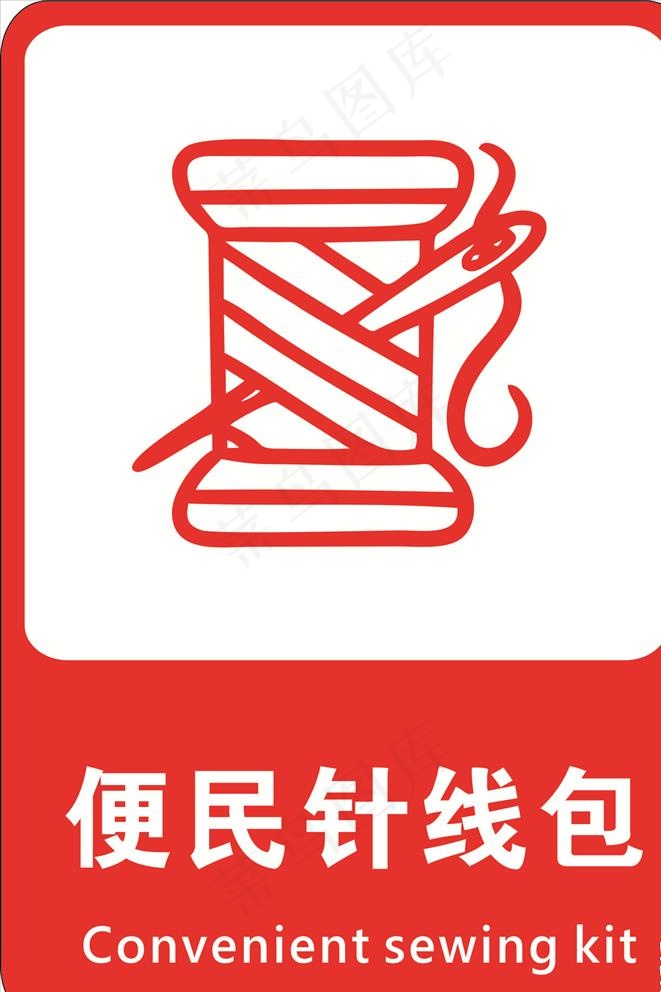 便民针线菜鸟图库片cdr矢量模版下载