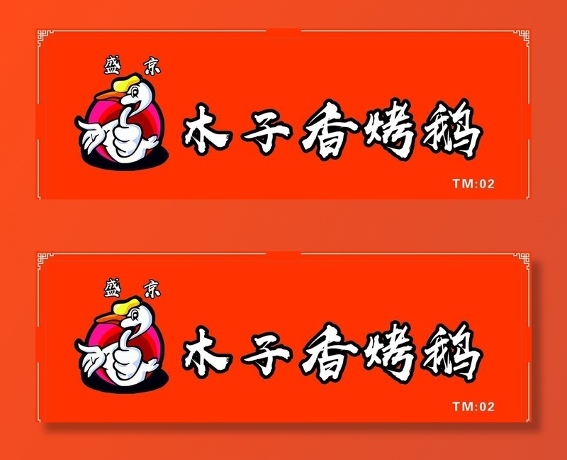 烤鸭牌匾图片cdr矢量模版下载