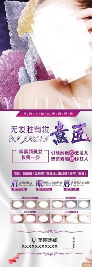 美容展架 半永久 纹绣 半永久图片