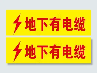 地下有电缆图片