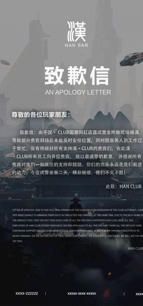 酒吧致歉信图片(1181x2362)psd模版下载