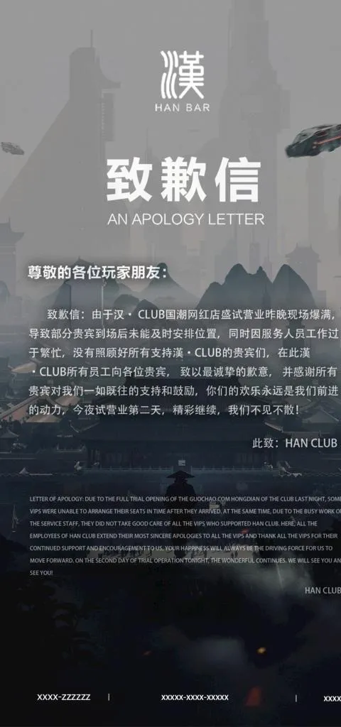 酒吧致歉信图片(1181x2362)psd模版下载