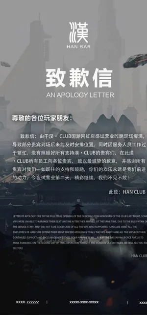 酒吧致歉信图片