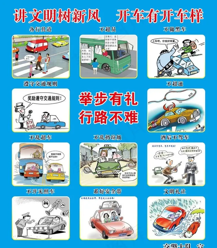 交通法规 交通漫画图片psd模版下载