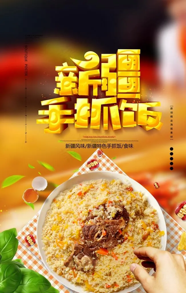 手抓饭图片psd模版下载