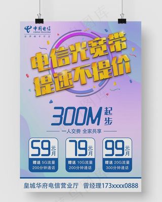 电信宽带海报图片