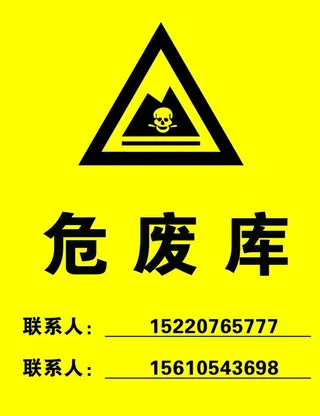 危废库标识图片