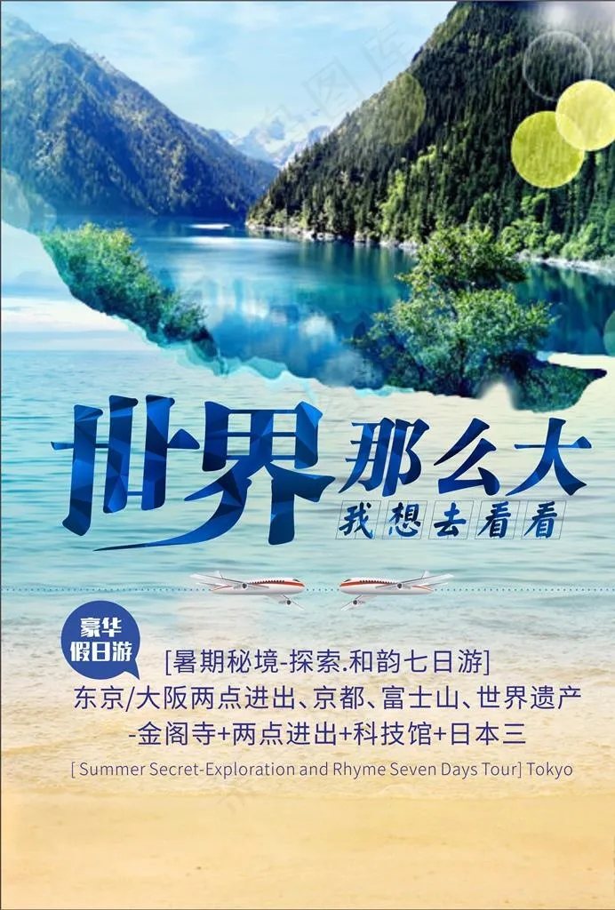 旅游 海报 世界那么大图片cdr矢量模版下载