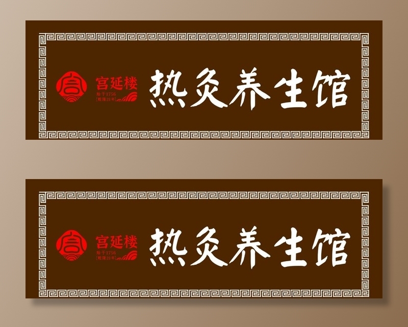宫延楼热灸养生馆图片cdr矢量模版下载