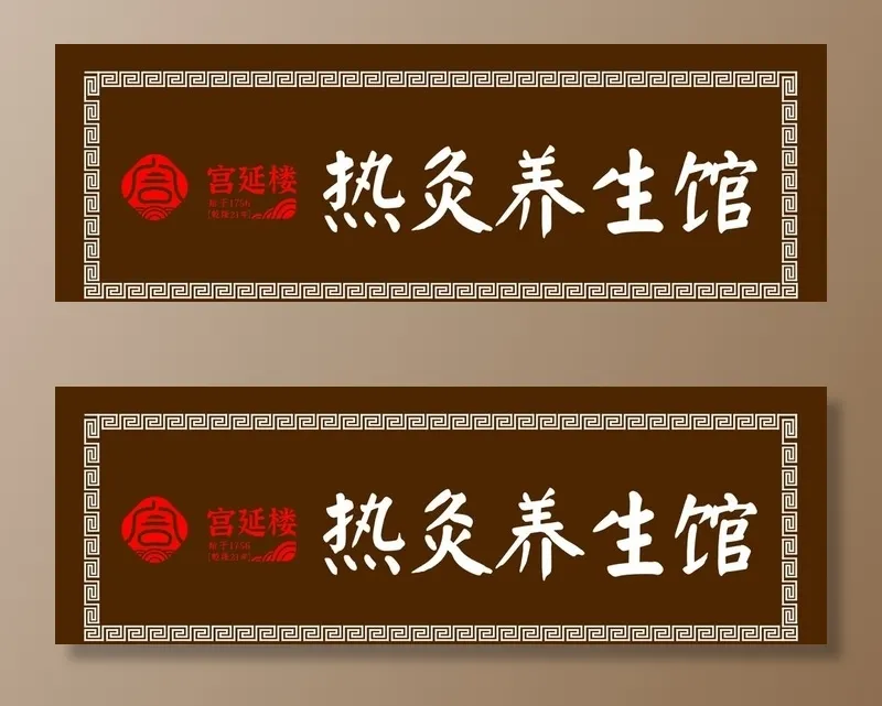 宫延楼热灸养生馆图片cdr矢量模版下载