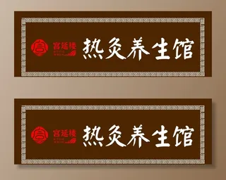 宫延楼热灸养生馆图片