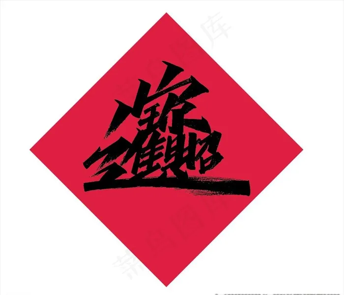 招财进宝字体设计图片ai矢量模版下载