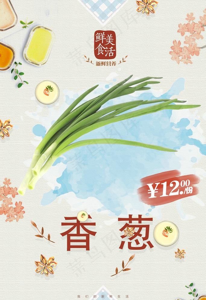 葱图片(3543x5315)psd模版下载