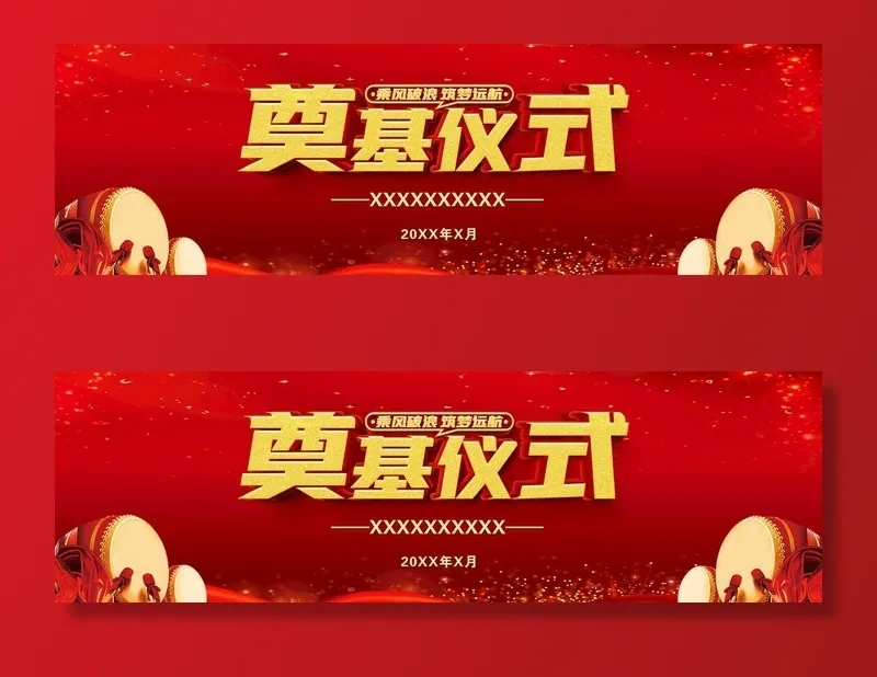 奠基仪式图片(3000x1000)psd模版下载