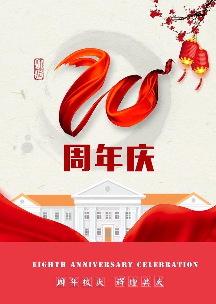 20周年庆图片