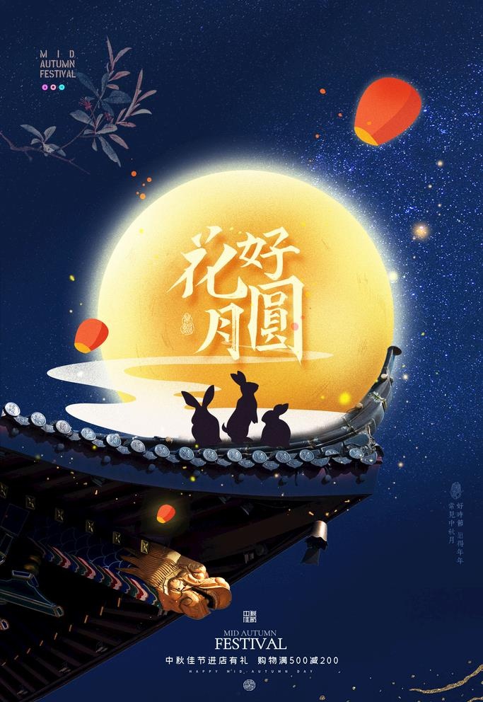 中秋节 图片(3500x4700)psd模版下载