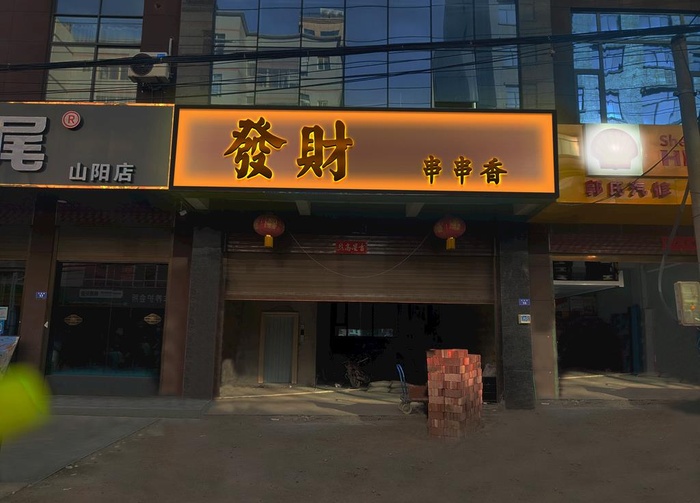 门头发光字样机图片
