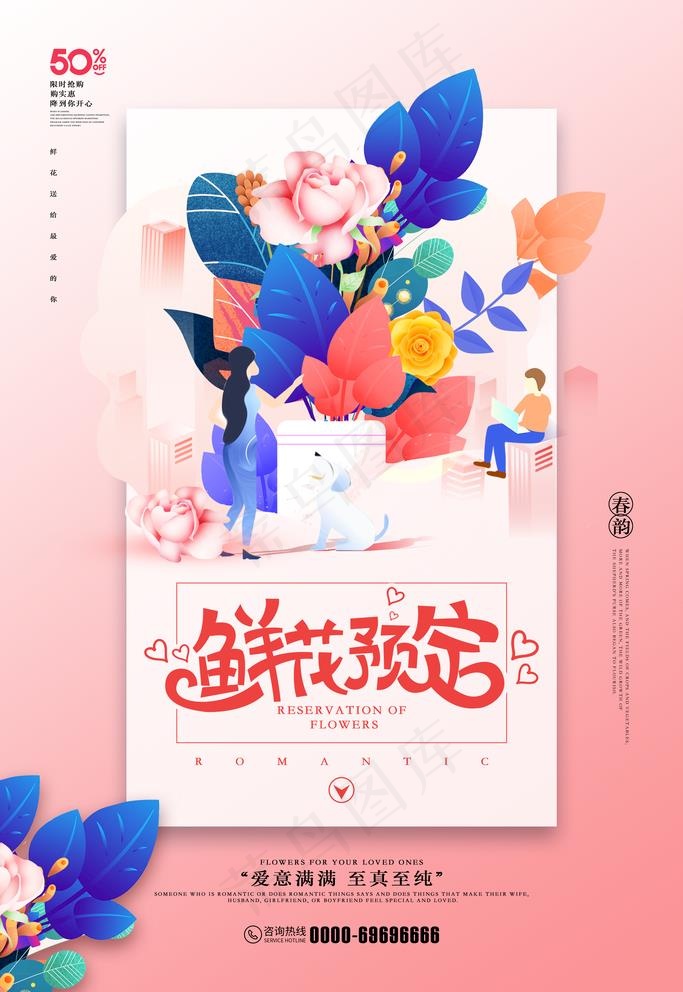 唯美简约鲜花预定创意促销海报图片