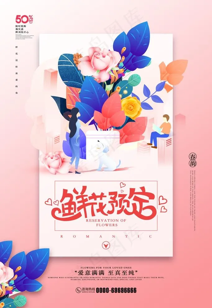 唯美简约鲜花预定创意促销海报图片(3543x5315)psd模版下载