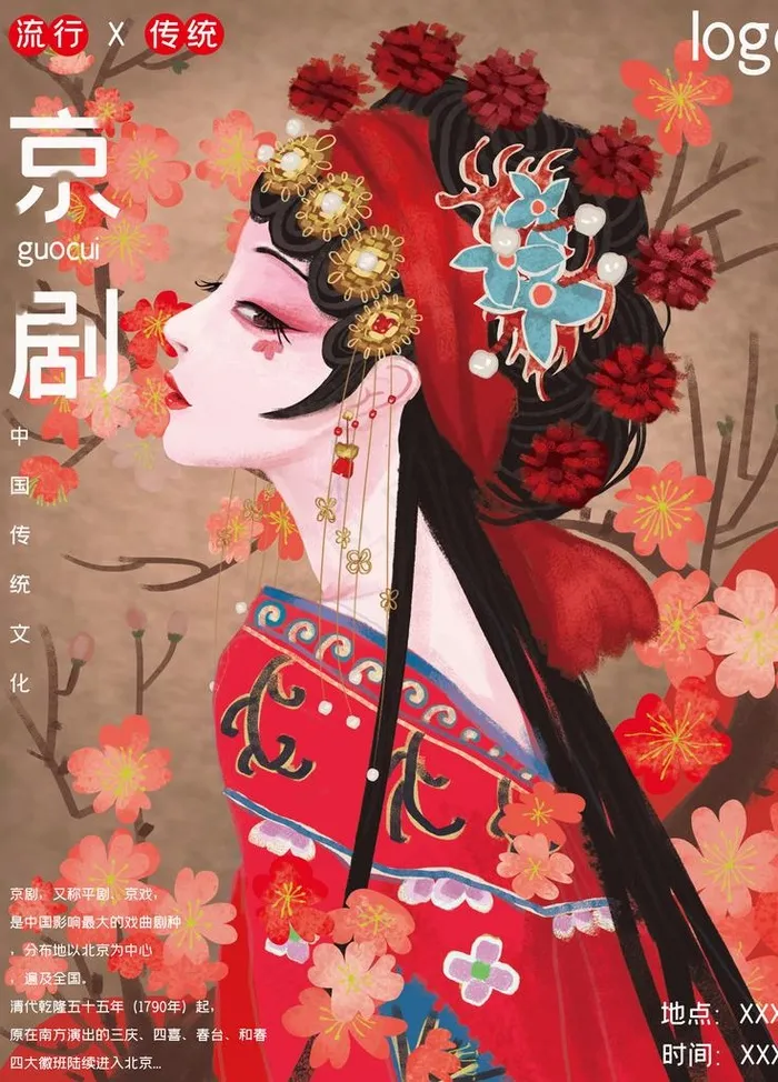 京剧海报图片(3543x4724)psd模版下载