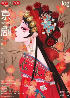 京剧海报图片
