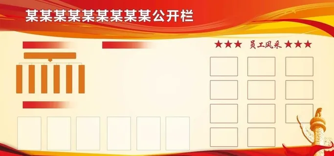 公示栏图片 公示栏图片