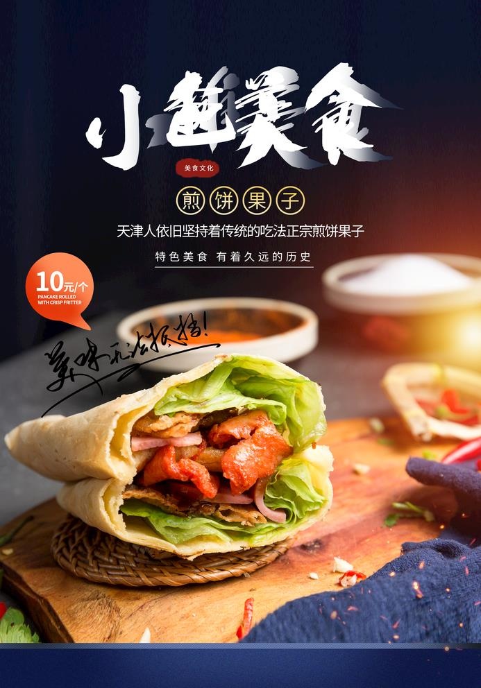 小摊美食煎饼果子海报图片