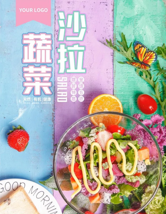 蔬菜沙拉图片