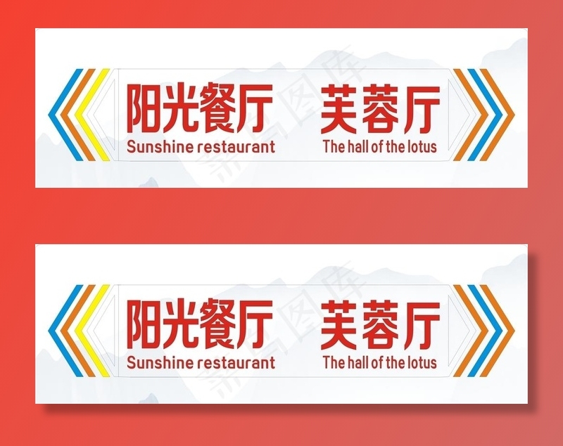 餐厅指引牌图片cdr矢量模版下载
