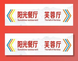 餐厅指引牌图片