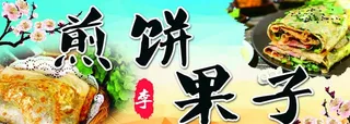 煎饼果子图片