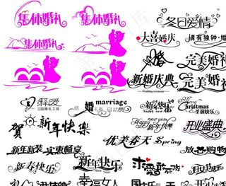 字体 漂亮字体 个性字体 特殊字体 时尚字体图片