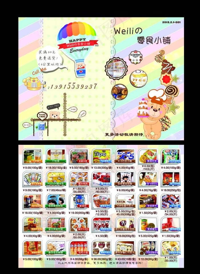 零食小铺宣传单图片ai矢量模版下载