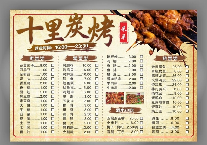 烧烤菜单图片