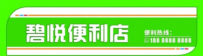 便利店门头图片(19049x5868)psd模版下载