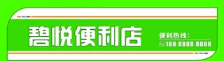 便利店门头图片
