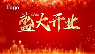 盛大开业图片