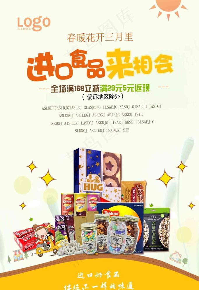 进口食品宣传海报图片(3543X5315(DPI:150))psd模版下载