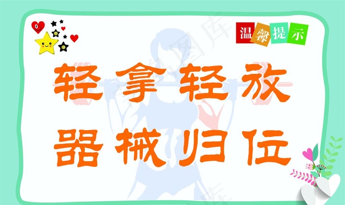 温馨提示图片cdr矢量模版下载