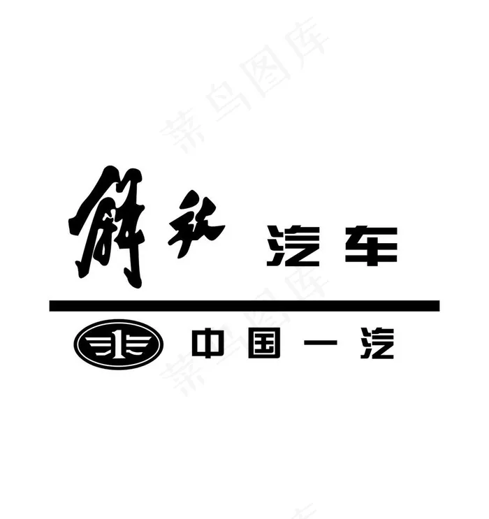 解放汽车 中国一汽图片cdr矢量模版下载