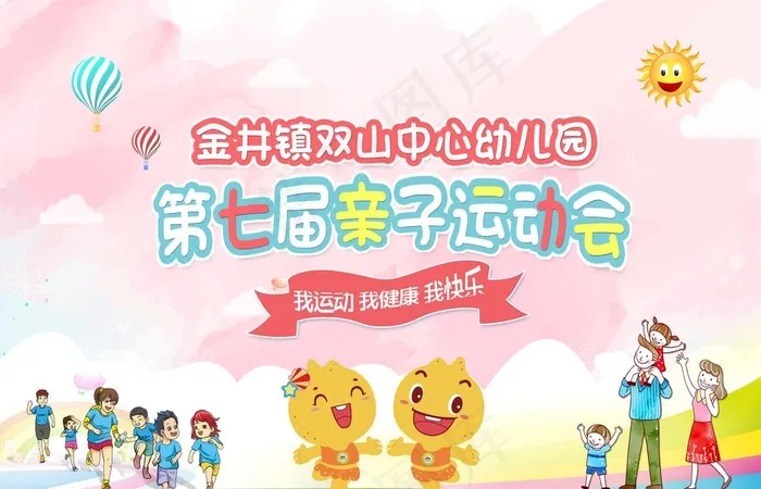 幼儿园校园亲子运动会背景图片psd模版下载