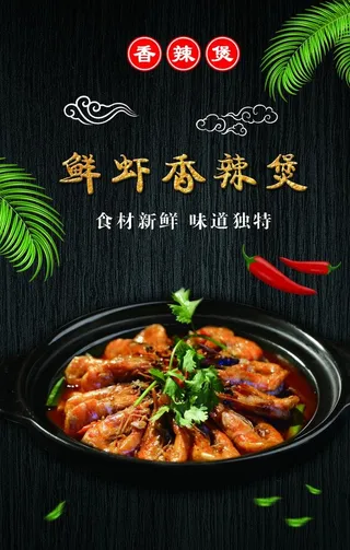 鲜虾香辣煲图片