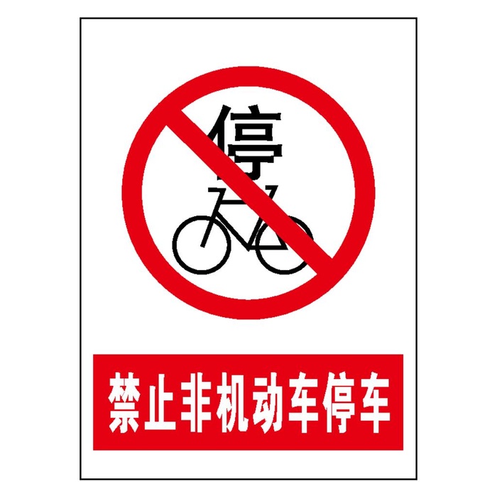 禁止非机动车停车图片ai矢量模版下载