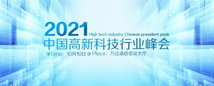 2021高新科技行业峰会图片(7842x3402)psd模版下载